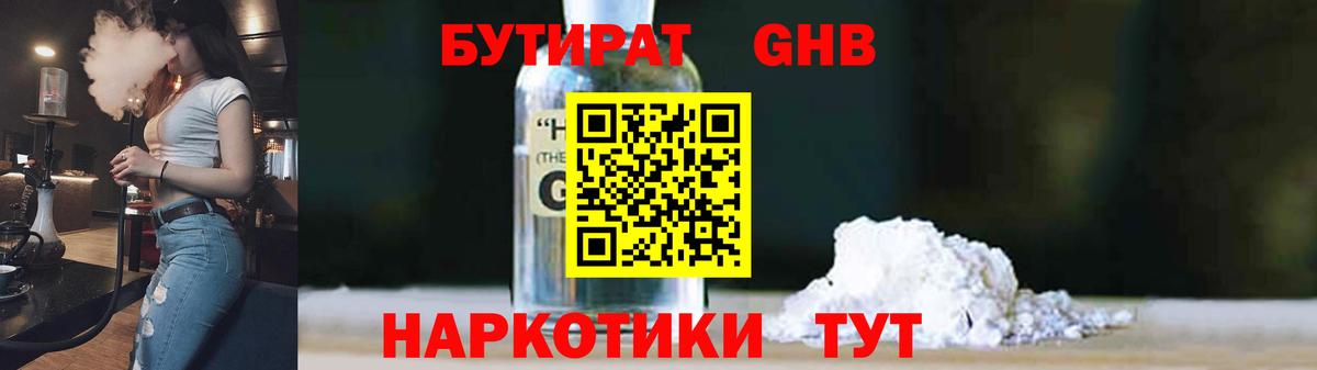 Бутират оксибутират  Вход с VPN  Ессентуки 