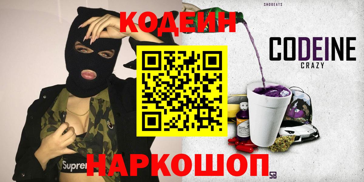 Codein напиток Lean (лин)  Кодеиновый сироп Lean Purple Drank  Ессентуки  Вход с VPN 